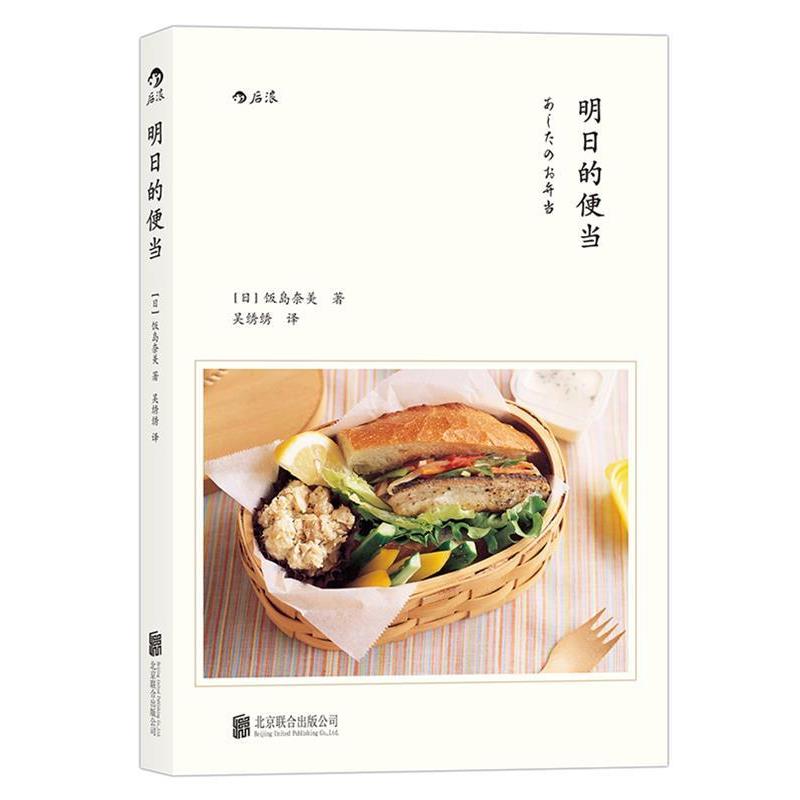 【正版书】 明日的便当 日]饭岛奈美 著 吴绣绣 译 北京联合出版公司