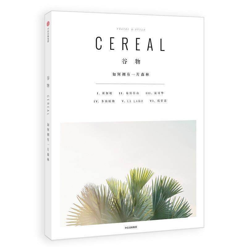 【正版书】 谷物 英国Cereal编辑部 编著,张晓敏 译 中信出版社