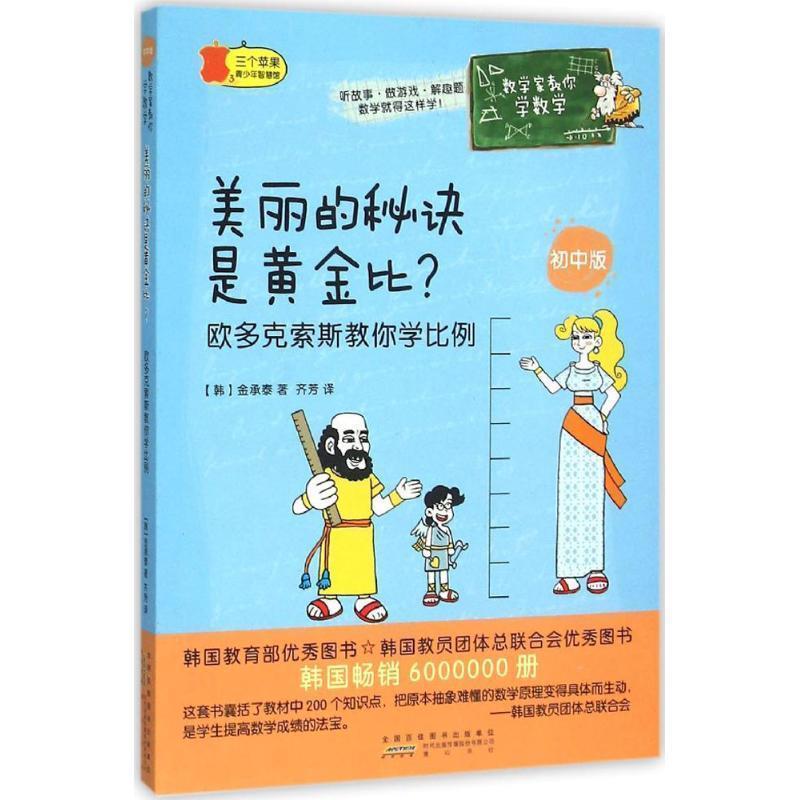 【正版书】 美丽的秘诀是黄金比 (韩)金承泰 著,齐芳 译 黄山书社