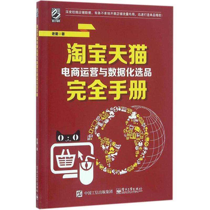 【正版书】 淘宝电商运营与数据化选品手册 老夏 电子工业出版社