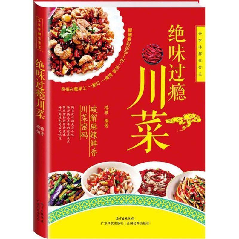 【正版书】 分步详解家常菜:绝味过瘾川菜 瑞雅 广东科技出版社