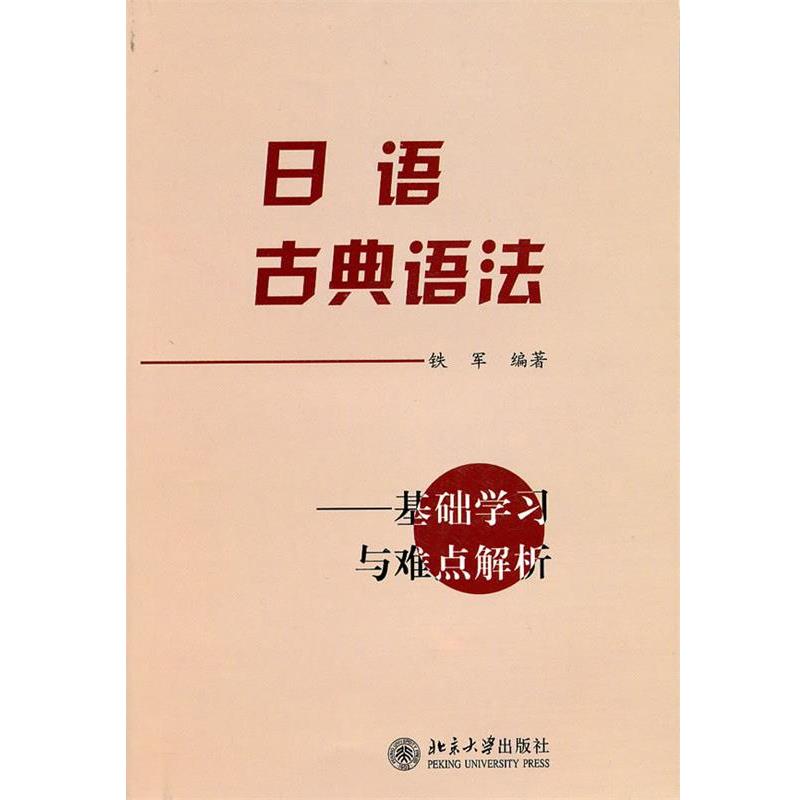 【正版书】 日语古典语法 铁军 编著 北京大学出版社