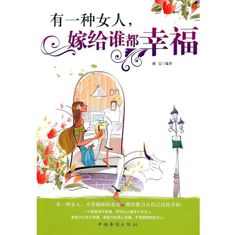 【正版书】 有一种女人,嫁给谁都幸福 雅雯 编著 中国华侨出版社