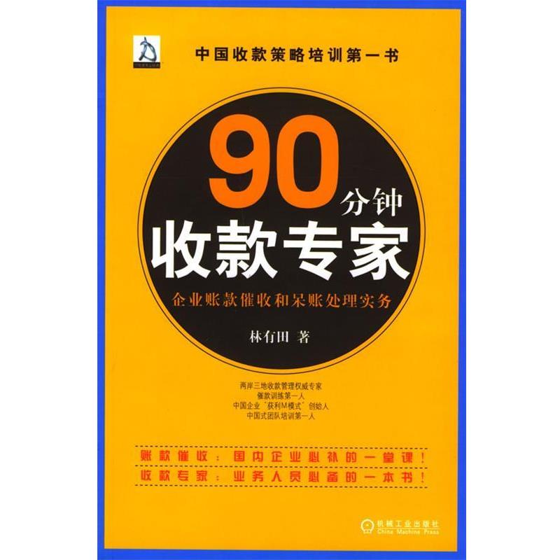 【正版书】 90分钟收款专家：企业账款催收和呆账处理实务 林有田 著 机械工业出版社