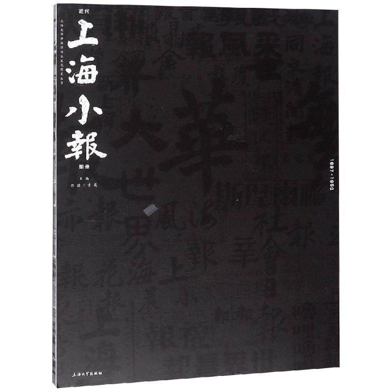 【正版书】 近代上海小报图录 郭骥,黄薇 上海大学出版社有限公司