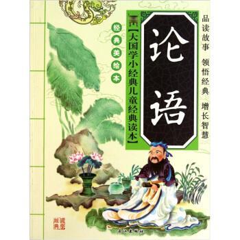 【正版书】 论语 李翔 编,吴飞 绘 长江出版