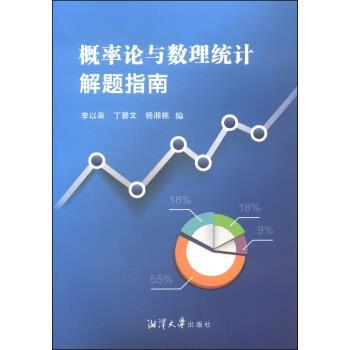 【正版书】 概率论与数理统计解题指南 李以泉,丁碧文,杨湘桃 编 湘潭大学出版社