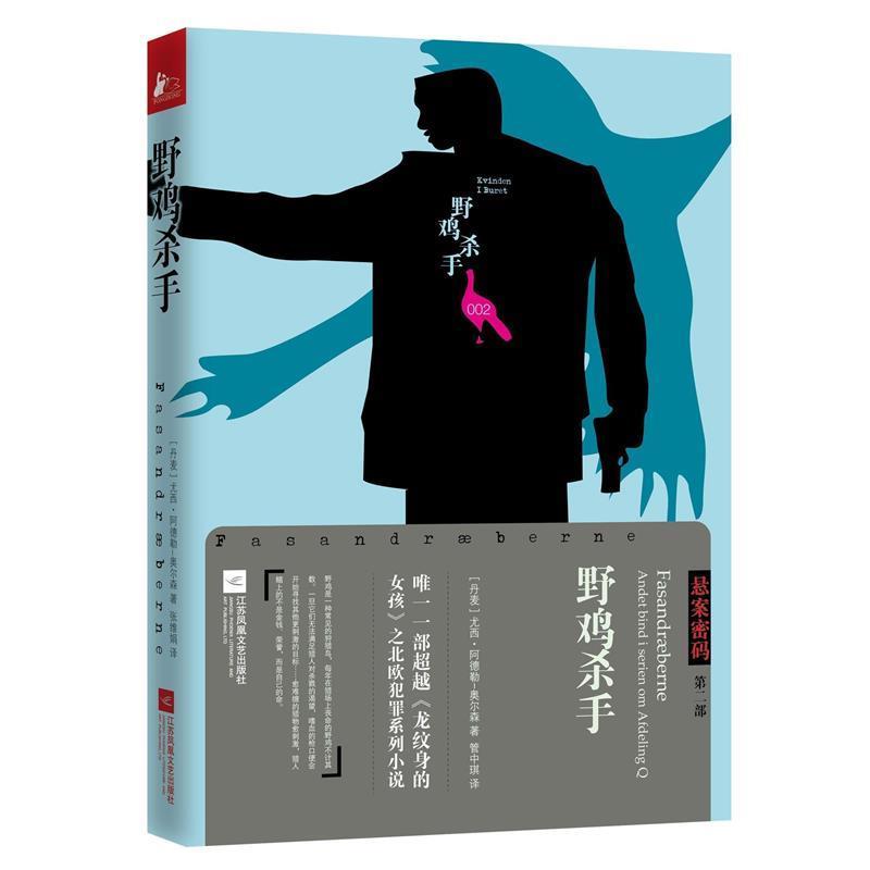 【正版书】 悬案密码三部曲2：野鸡杀手 [丹麦]尤西阿德勒-奥尔森管中琪 江苏文艺出版社