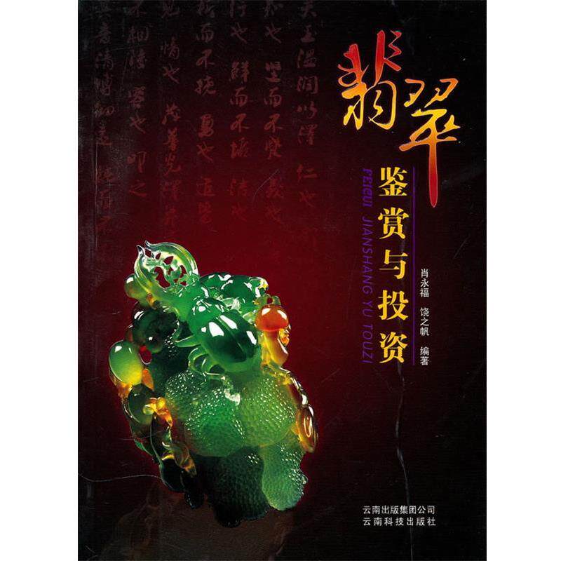 【正版书】 翡翠鉴赏与投资 肖永福,饶之帆 编著 云南科学技术出版社