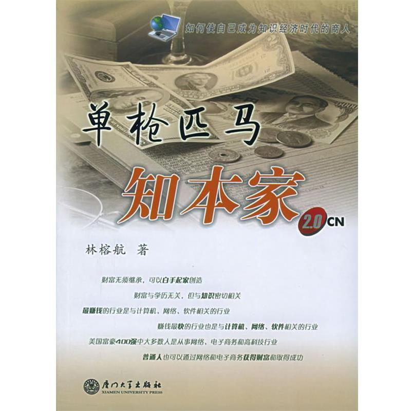 【正版书】 单枪匹马知本家 林榕航 著 厦门大学出版社