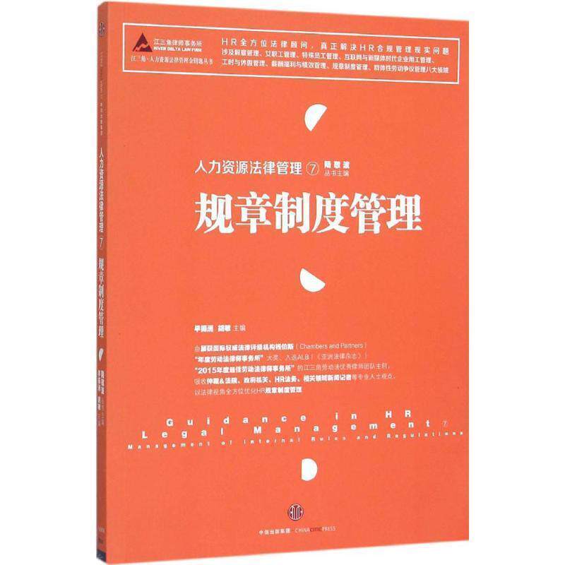 【正版书】 人力资源法律管理⑦:规章制度管理 陆敬波 丛书主编 毕振洲 胡敏 主编 中信出版社