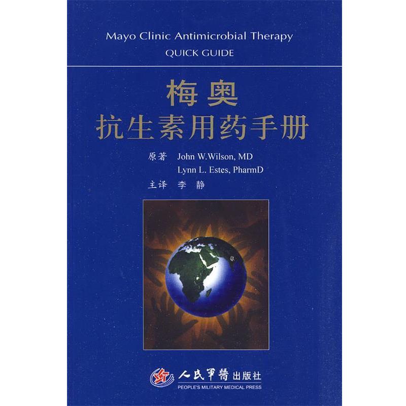 【正版书】 梅奥抗生素用药手册 (美)威尔逊,(美)埃斯蒂斯 著 人民军医出版社