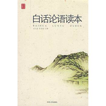 【正版书】 白话论语读本 沈元起,张兆瑢 注 天津人民出版社