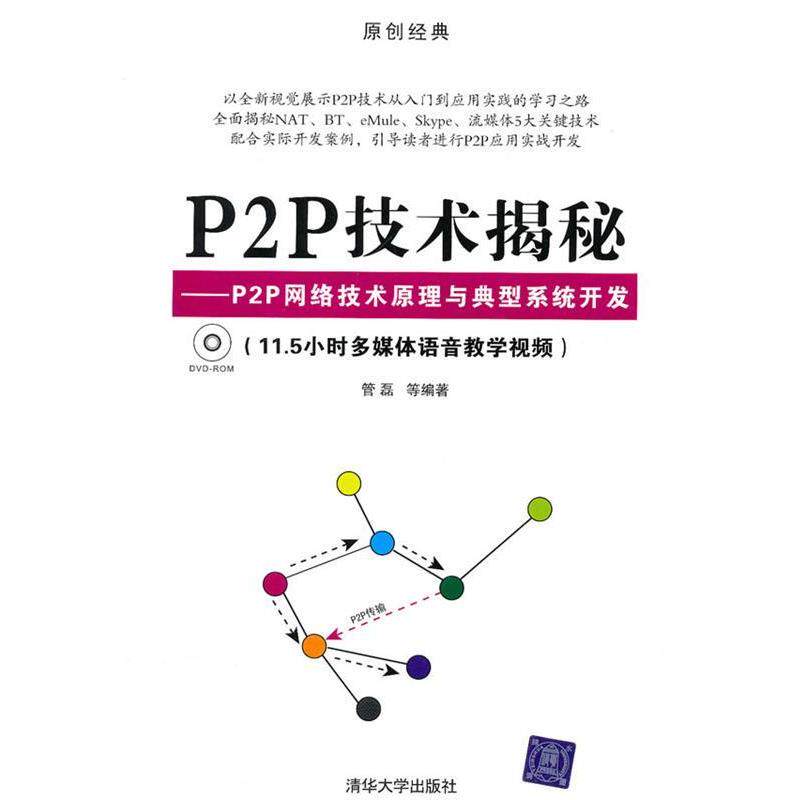【正版书】 P2P技术揭秘—P2P网络技术原理与典型系统开发 管磊 等编著 清华大学出版社