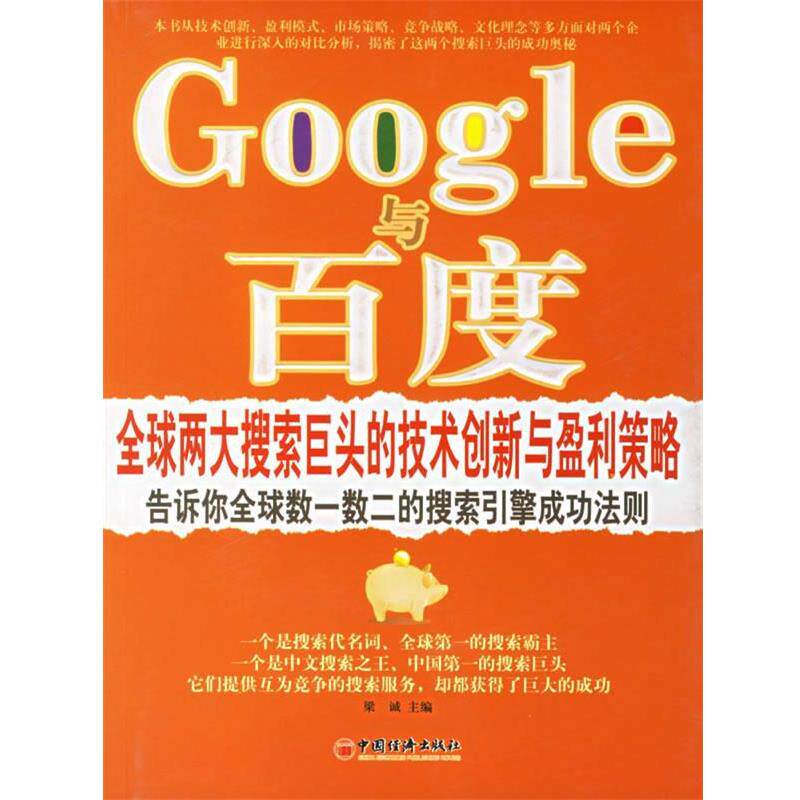 【正版书】 Google与百度:两大搜索巨头的技术创新与盈利策略 梁诚 主编 中国经济出版社