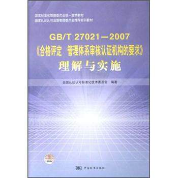 【正版书】 GB\T27021-2007《合格评定管理体系审核认证机构的要求》理解与实施 全国认证认可标准化技术委员会 中国标准出版社