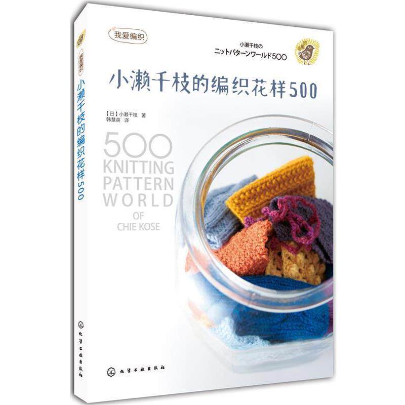 【正版书】 小濑千枝的编织花样 500 [日]小濑千枝 著,韩慧英　译 化学工业出版社