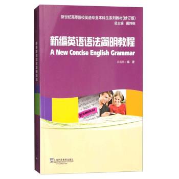【正版书】 新编英语语法简明教程 章振邦 著,戴炜栋 编 上海外语教育出版社