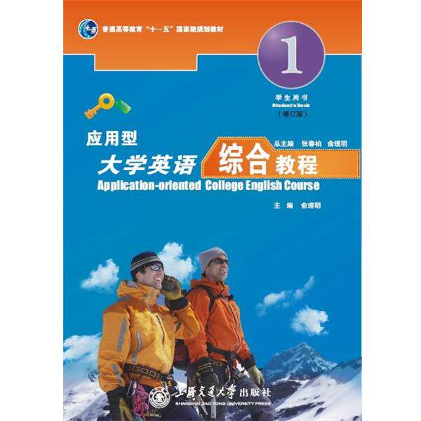 【正版书】 应用型大学英语综合教程 上海交通大学出版社