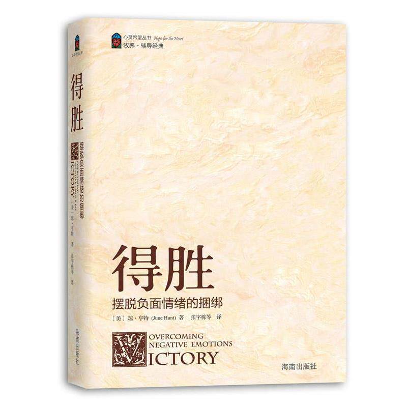 【正版书】 《得胜》—摆脱负面情绪的捆绑 (美)亨特 著,张宇栋 等译 海南出版社