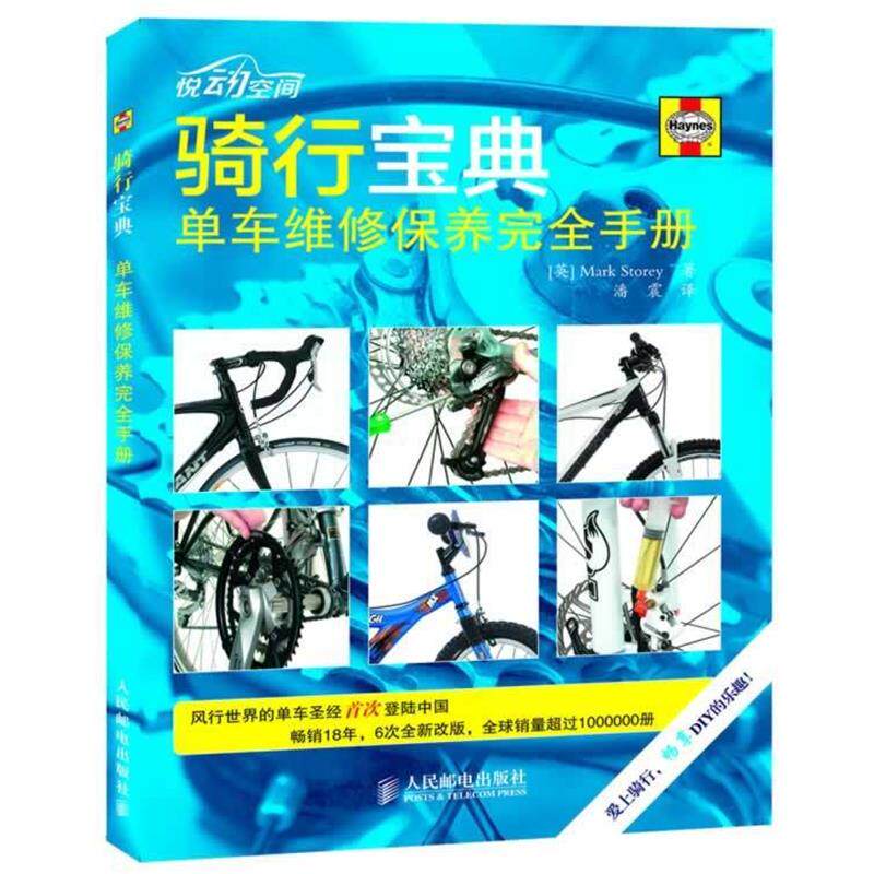 【正版书】 骑行宝典-单车维修保养手册 [英]Mark Storey 著,潘震　译 人民邮电出版社
