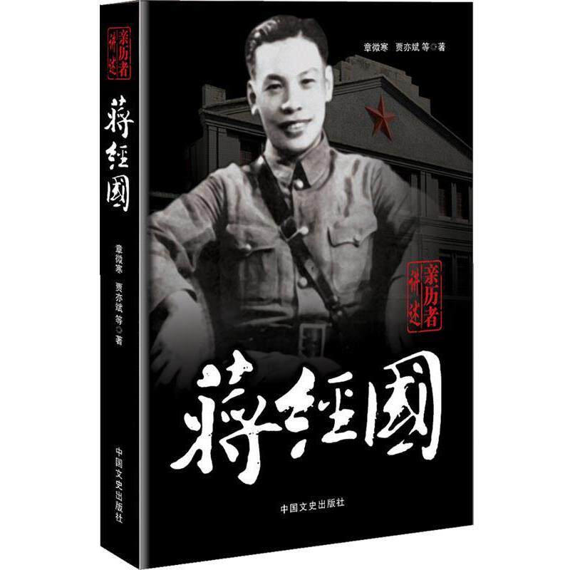 【正版书】 亲历者讲述:蒋经国 章微寒,贾亦斌 等著 中国文史出版社