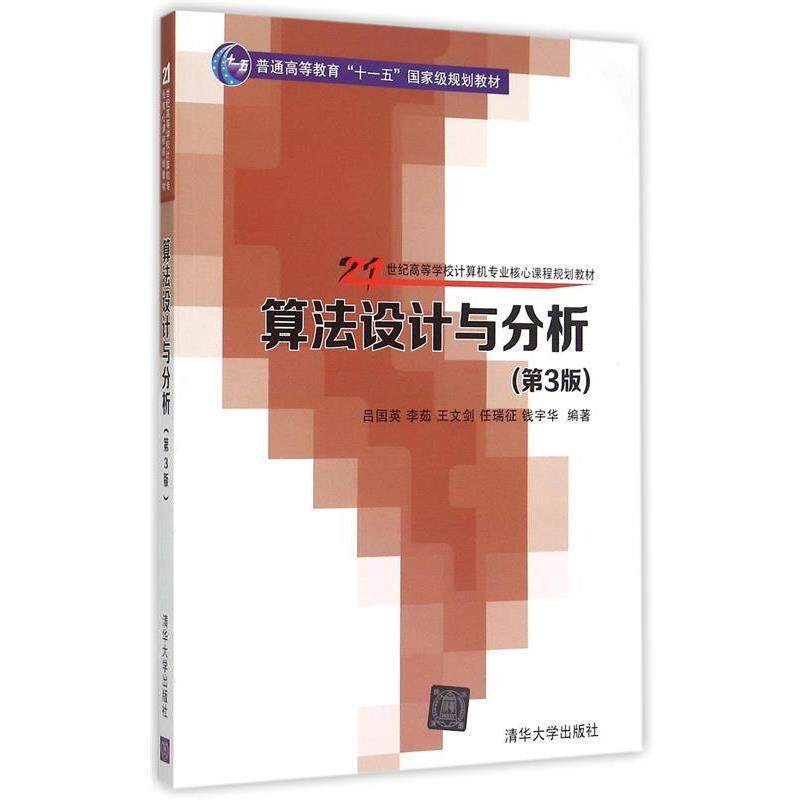 【正版书】 算法设计与分析 吕国英,李茹,王文剑,任瑞征,钱宇华 清华大学出版社
