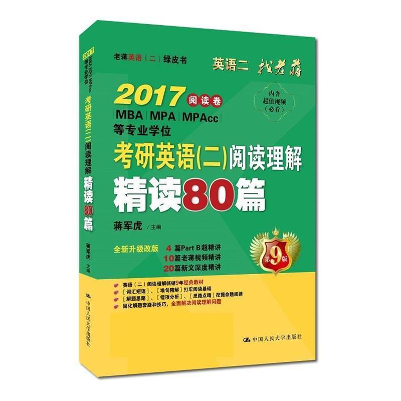 【正版书】 考研英语阅读理解精读80篇 蒋军虎 主编 中国人民大学出版社
