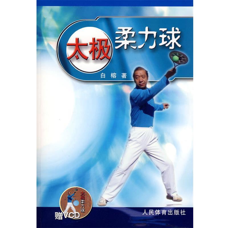 【正版书】 太极柔力球 白榕 著 人民体育出版社