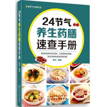 【正版书】 24节气养生药膳速查手册 李华 著 化学工业出版社