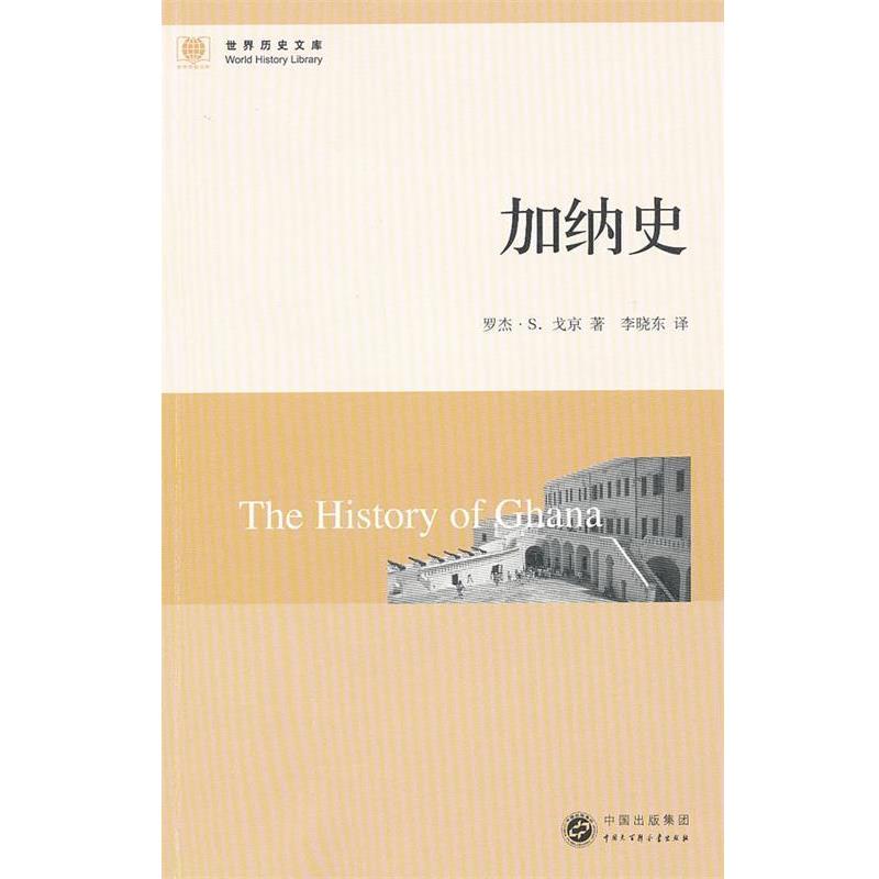 【正版书】 世界历史文库--加纳史 罗杰·S.戈京 中国大百科全书出版社