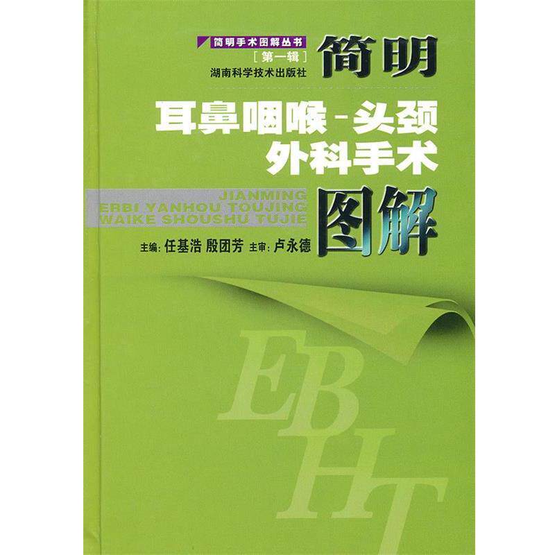 【正版书】 简明手术图解丛书[辑]简明耳鼻咽喉-头颈外科手术图解 任基浩,殷团芳　主编 湖南科技出版社