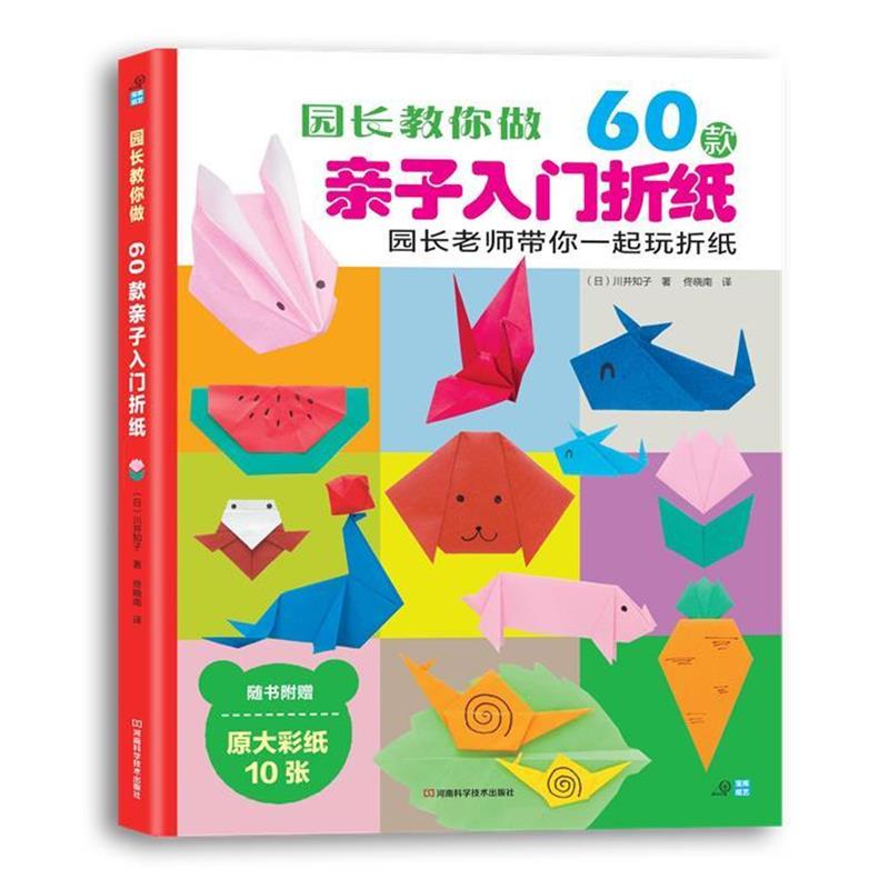【正版书】 园长教你做:60款亲子入门折纸 (日本)川并知子 河南科学技术出版社