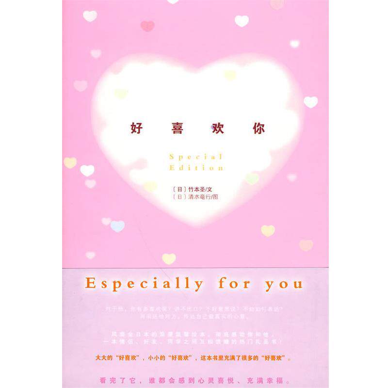 【正版书】 好喜欢你 (日)竹本圣 著,艾霖 译 浙江科学技术出版社
