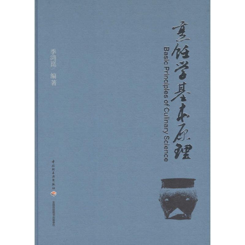 【正版书】 烹饪学基本原理 季鸿昆 中国轻工业出版社