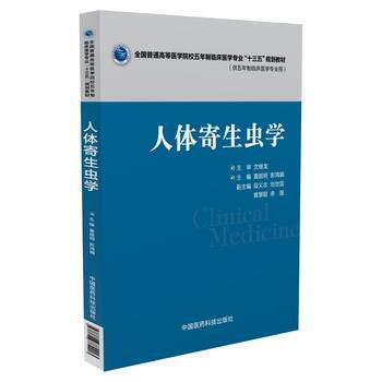 【正版书】 人体寄生虫学 夏超明,彭鸿娟 中国医药科技出版社