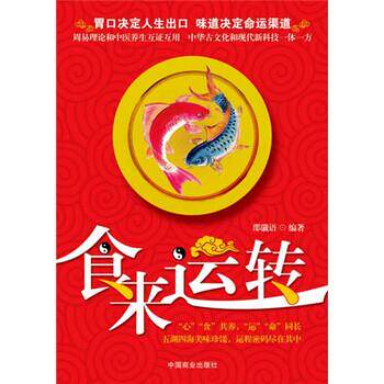 【正版书】 食来运转 邵谶语 编 中国商业出版社