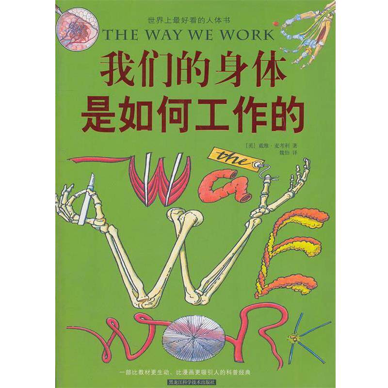 【正版书】 身体是如何工作的 (英)戴维·麦考利 著,魏怡 译 黑龙江科学技术出版社