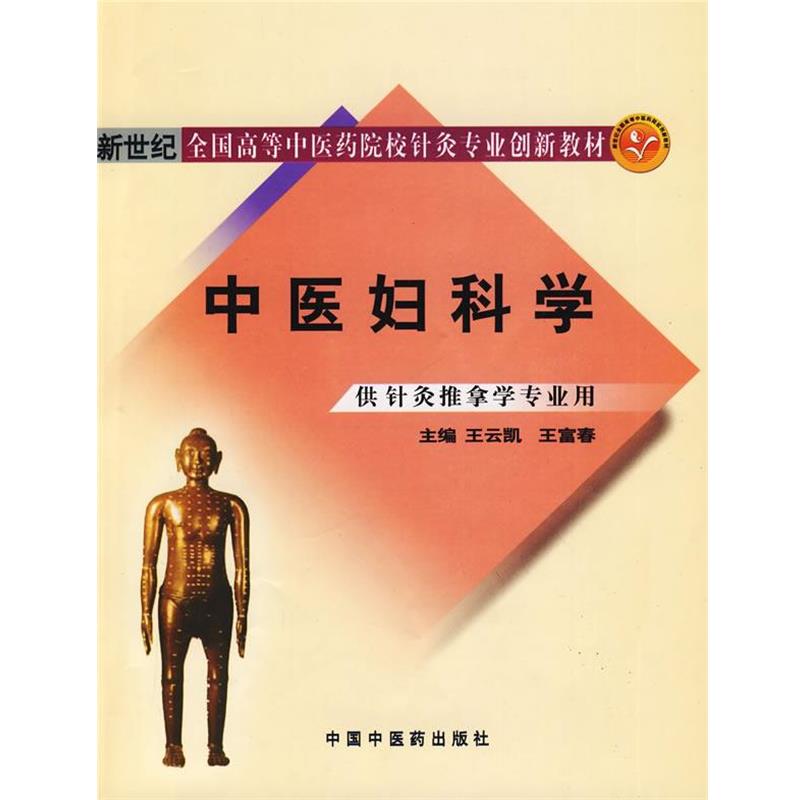 【正版书】 中医妇科学 王云凯,王富春　主编 中国中医药出版社