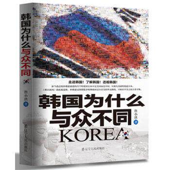 【正版书】 韩国为什么与众不同 詹小洪 著 辽宁人民出版社