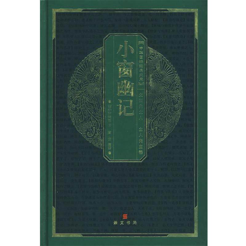 【正版书】 中华国粹经典文库:小窗幽记 (明)陈继儒 著,雷芳 注译