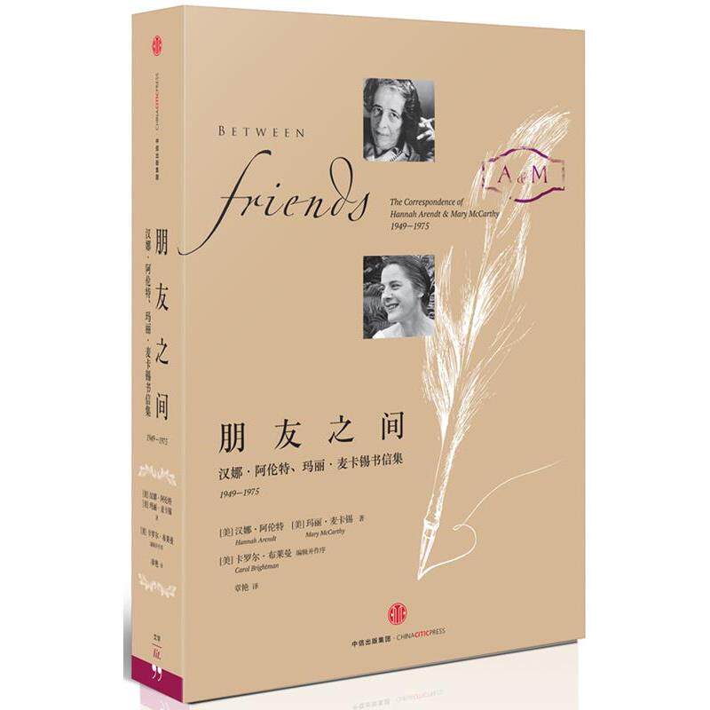 【正版书】 朋友之间 [美]汉娜 阿伦特, [美]玛丽 麦卡锡 中信出版社