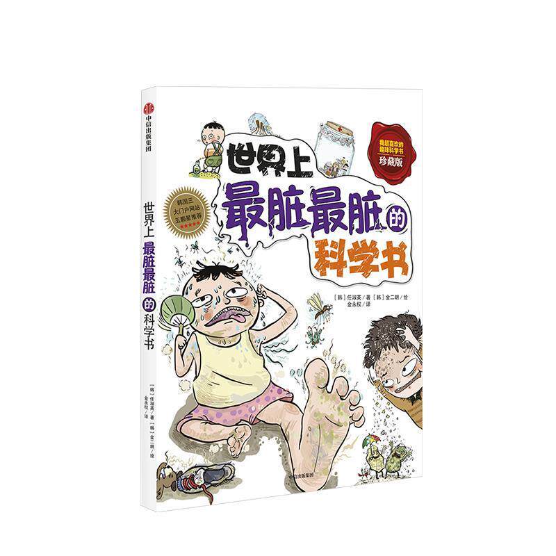 【正版书】 世界上脏脏的科学书 (韩)任淑英　著,(韩)金永权　译 中信出版社