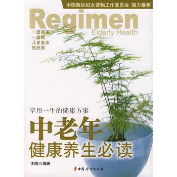 【正版书】 中老年健康养生 刘青著 中国妇女出版社