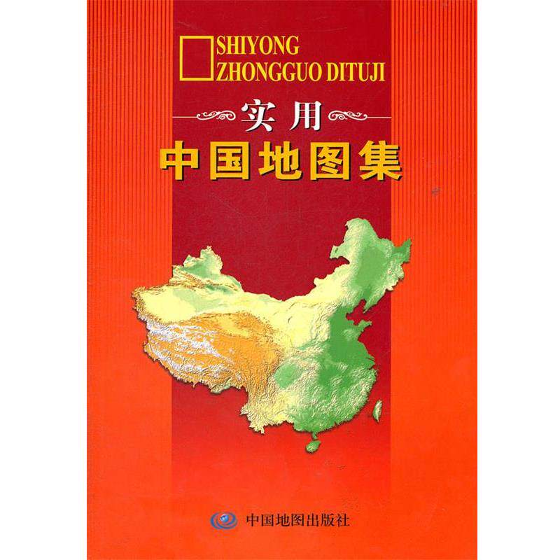 【正版书】 2012实用中国地图集 杜秀荣 中国地图出版社