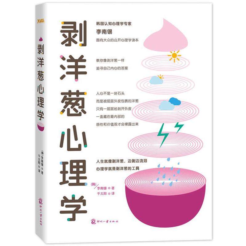 【正版书】 剥洋葱心理学 (韩) 李南锡著 文化发展出版社