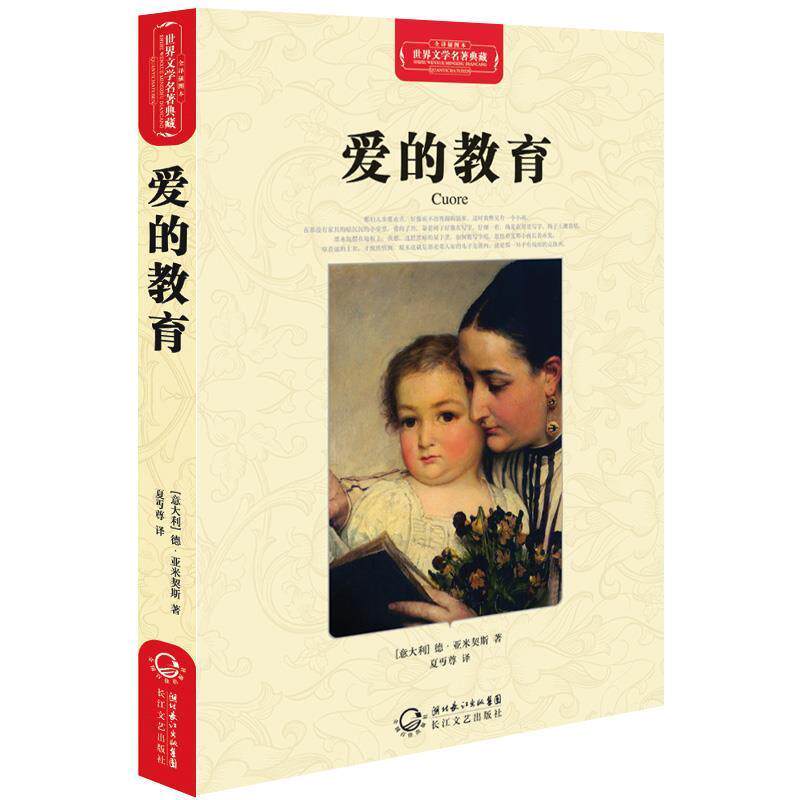 【正版书】 爱的教育 （意大利）德·亚米契斯　著,夏丐尊　译 长江文艺出版社