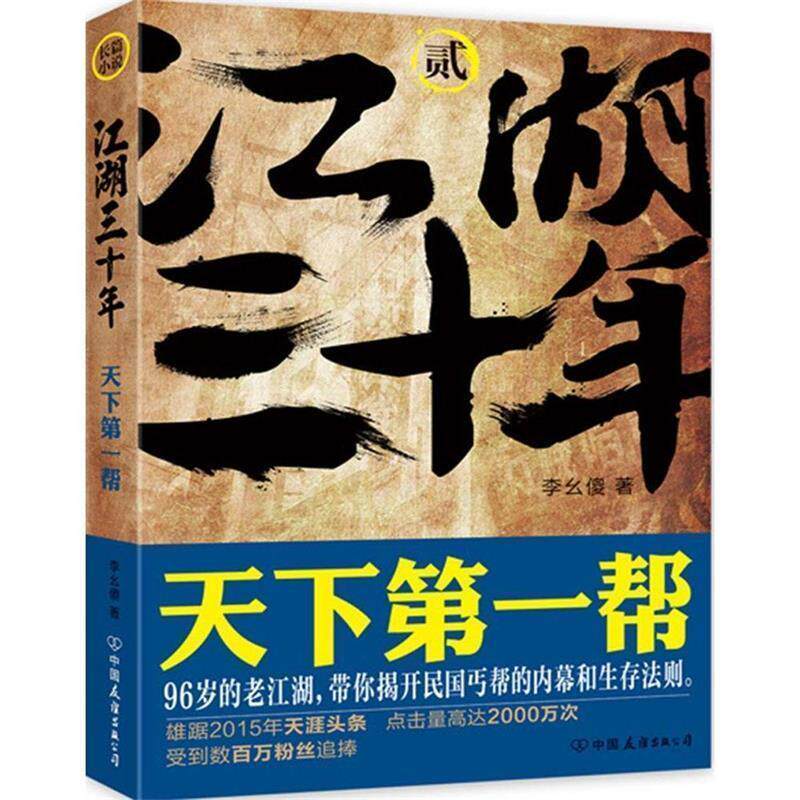 【正版书】 江湖三十年 2 李幺傻 中国友谊出版社