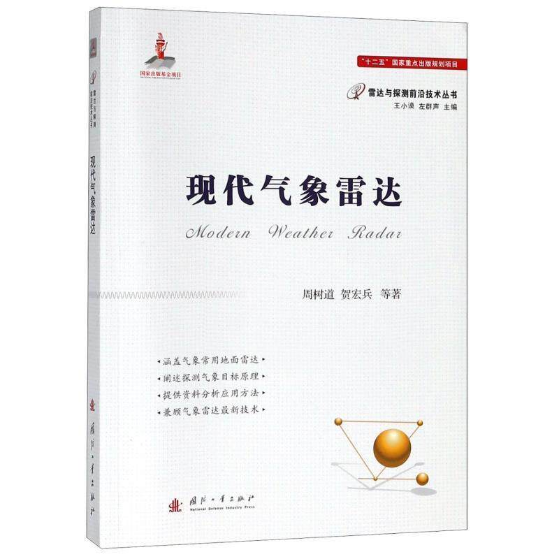 【正版书】 气象雷达 周树道 国防工业出版社