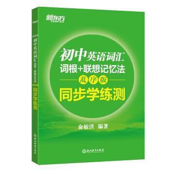 【正版书】 新东方 初中英语词汇词根+联想记忆法:乱序版 同步学练测 俞敏洪 著 浙江教育出版社